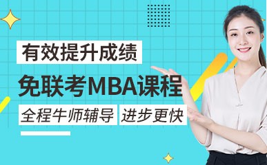 南京免联考MBA大班