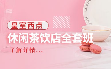 深圳休闲茶饮店全套课程