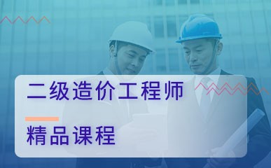 北京二级造价工程师能力提升班