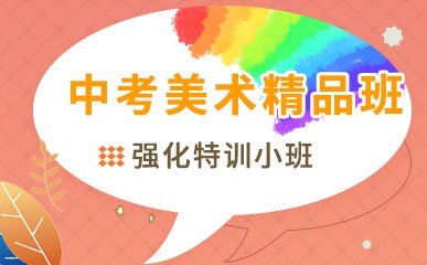 深圳中考美术培训班