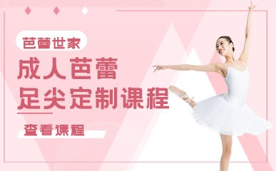 北京成人芭蕾足尖定制班