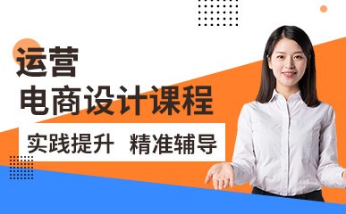 深圳电商设计运营培训