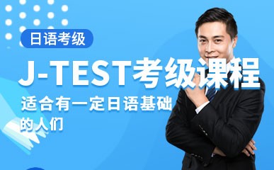 合肥日语J-TEST考试培训