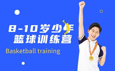 北京少年篮球训练营