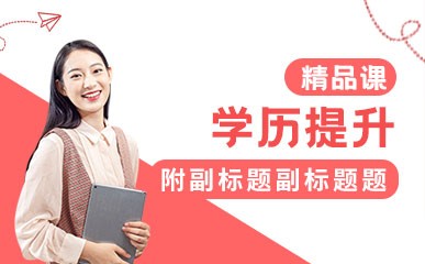 深圳学历提升辅导班