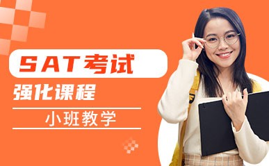 深圳SAT考试强化培训中心