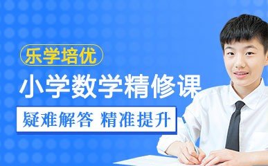 重庆小学数学培训机构