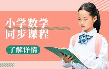 宁波小学数学培训班