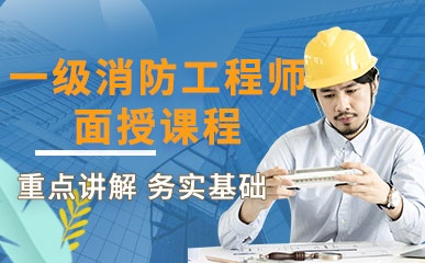 杭州注册一级消防工程师面授课