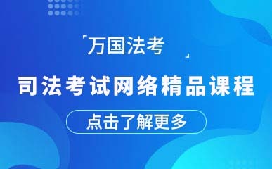 上海司法考试网络辅导