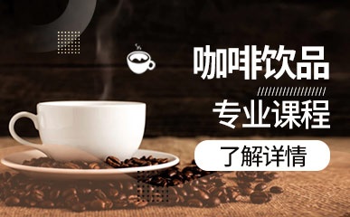郑州咖啡饮品辅导班