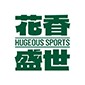 北京花香盛世国际体育logo