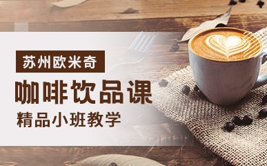 苏州咖啡饮品培训辅导