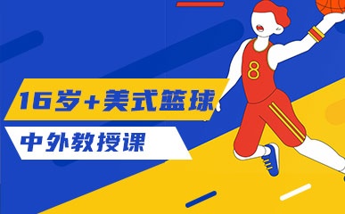 郑州16岁+青少美式篮球特训班