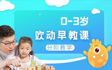 天津0-3岁欢动早教培训班