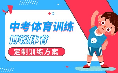 深圳中考体育培训班