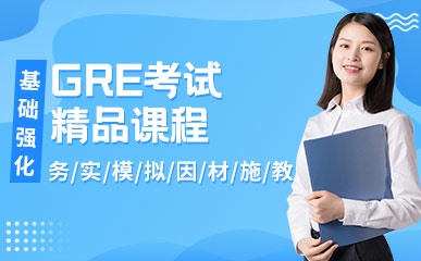 郑州GRE考试辅导机构