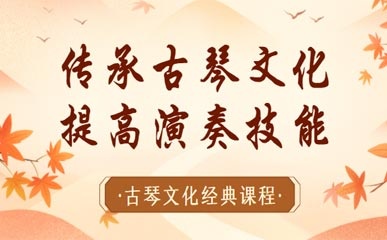 上海古琴文化艺术班