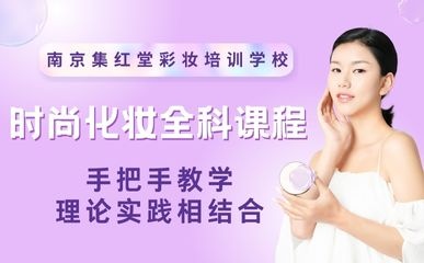 南京时尚化妆全科培训