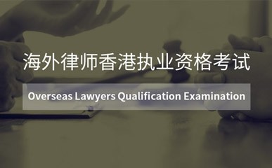 上海OLQE香港律师培训班