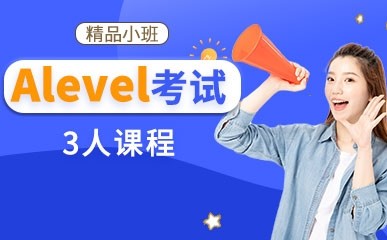 上海A-level考试3人课程