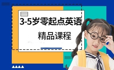 深圳3-5岁零起点英语补习