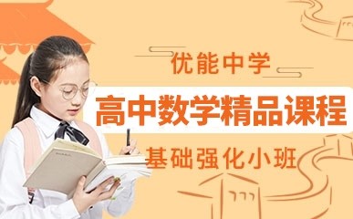 深圳高中数学补习
