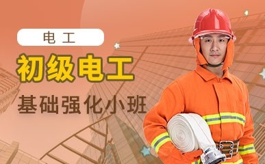 深圳初级电工培训课程