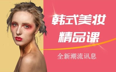 深圳韩式美妆培训