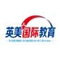 广州英美国际教育logo
