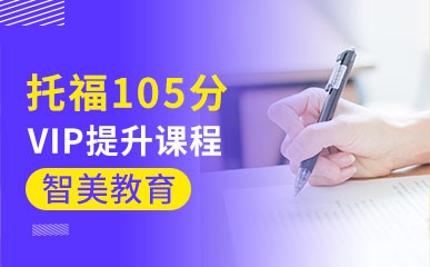 广州托福105分培训课程