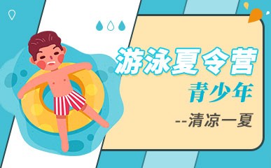 上海青少年游泳培训班