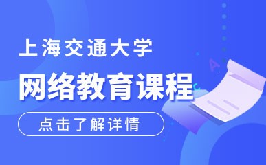 上海交通大学网络教育培训班