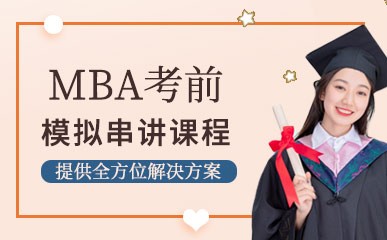 南京MBA考前模拟串讲小班