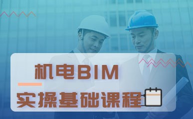 北京机电BIM实操基础班