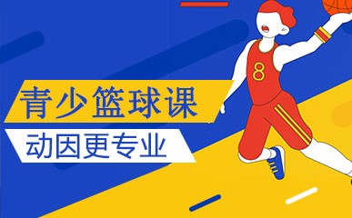 重庆5-17岁青少篮球辅导