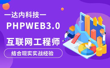 郑州PHP培训机构