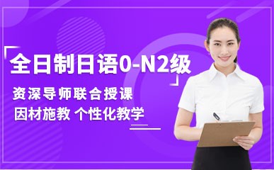 南京全日制日语0-N2级辅导
