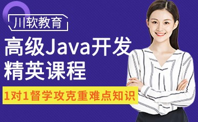 成都Java开发培训