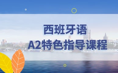 北京西班牙语A2系列课程培训