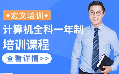 南京计算机全科一年制辅导班