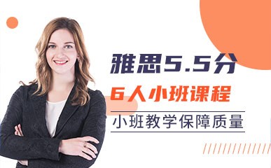 深圳雅思5.5分6人小班辅导班
