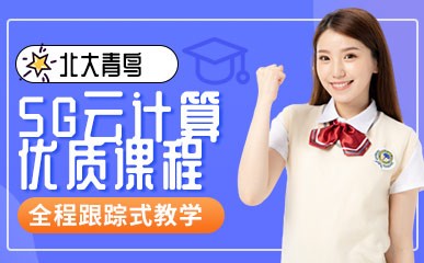 南京5G云计算培训