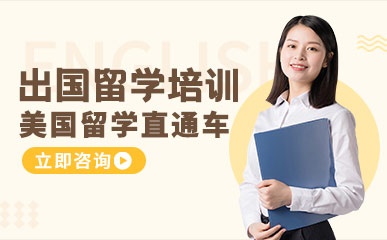 上海美国留学本科申请项目