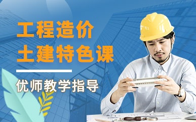 天津工程造价土建基础班