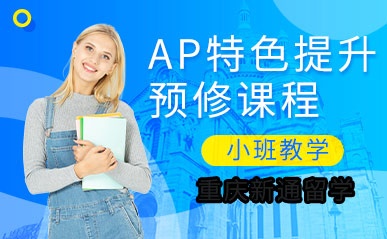 重庆AP预修培训