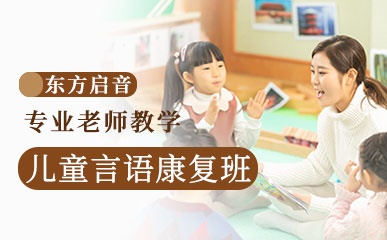 深圳儿童语言康复训练