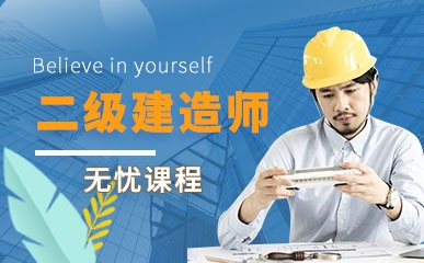 北京二级建造师培训