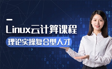 重庆Linux云计算培训班