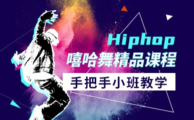 济南HIPHOP嘻哈舞课程